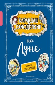 Обложка книги Карандаш и Самоделкин на Луне