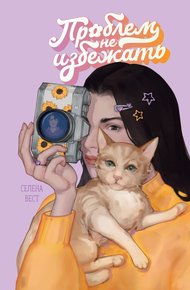 Обложка книги Проблем не избежать