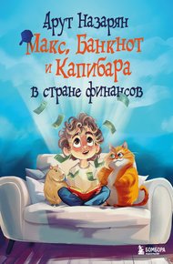 Обложка книги Макс, Банкнот и Капибара в стране финансов