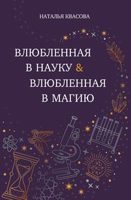 Обложка книги Влюбленная в науку. Влюбленная в магию