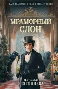 Обложка книги Мраморный слон