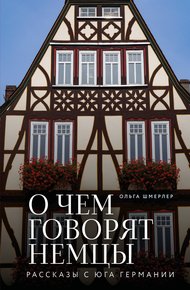 Обложка книги О чем говорят немцы. Рассказы с юга Германии