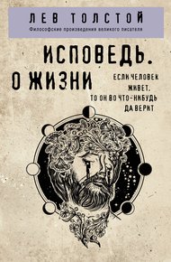 Обложка книги Исповедь. О жизни
