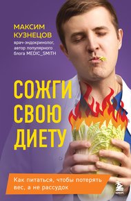 Обложка книги Сожги свою диету. Как питаться, чтобы потерять вес, а не рассудок