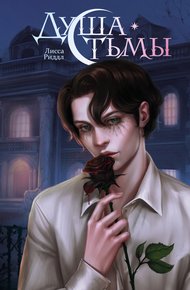 Обложка книги Душа тьмы