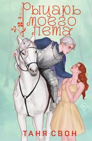 Обложка книги Рыцарь моего лета