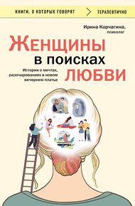 Обложка книги Женщины в поисках любви. Истории о мечтах, разочарованиях и новом вечернем платье