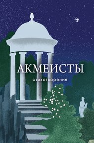 Обложка книги Акмеисты. Стихотворения