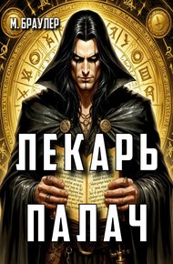 Обложка книги Лекарь-палач