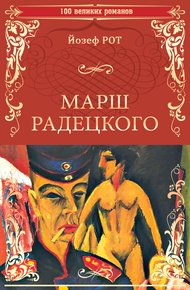 Обложка книги Марш Радецкого