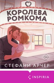 Обложка книги Королева ромкома