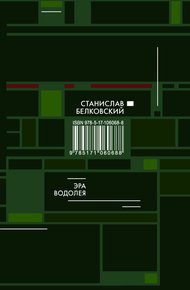 Обложка книги Эра Водолея