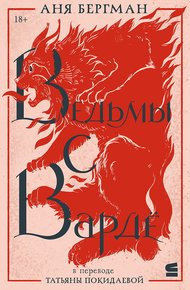 Обложка книги Ведьмы с Вардё