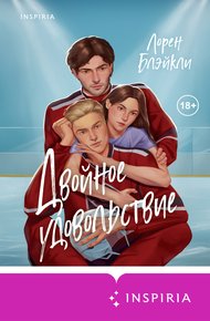Обложка книги Двойное удовольствие