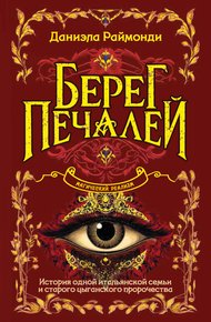 Обложка книги Берег печалей