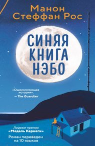 Обложка книги Синяя книга Нэбо