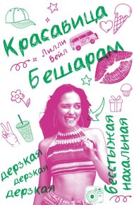 Обложка книги Красавица Бешарам