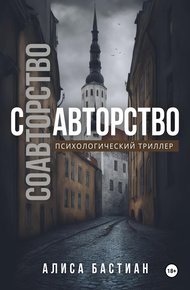 Обложка книги Соавторство