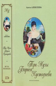 Обложка книги Три Музы Бориса Кустодиева