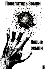 Обложка книги Повелитель земли 3. Новые земли