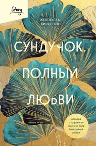 Обложка книги Сундучок, полный любви. История о хрупкости жизни и силе бескрайней любви