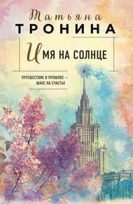 Обложка книги Имя на солнце