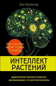Обложка книги Интеллект растений. Удивительные научные открытия, доказывающие, что растения разумны