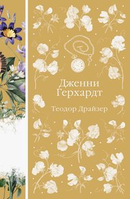Обложка книги Дженни Герхардт