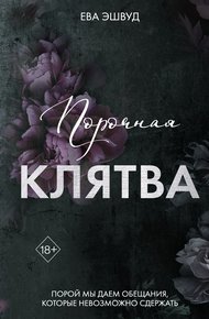 Обложка книги Порочная клятва