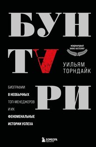 Обложка книги Бунтари. Биографии 8 необычных топ-менеджеров и их феноменальные истории успеха