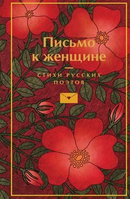 Обложка книги Письмо к женщине