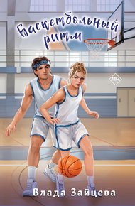 Обложка книги Баскетбольный ритм