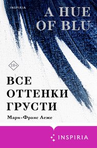 Обложка книги Все оттенки грусти