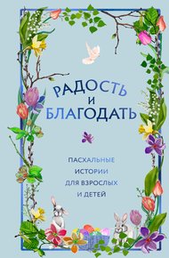 Обложка книги Радость и благодать. Пасхальные истории для взрослых и детей