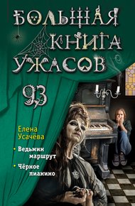 Большая книга ужасов – 93