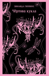 Обложка книги Чертова кукла