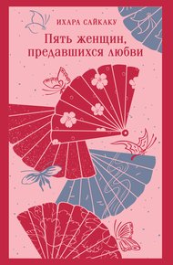 Обложка книги Пять женщин, предавшихся любви