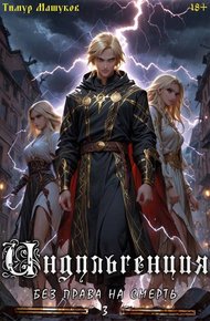 Обложка книги Индульгенция 3. Без права на смерть