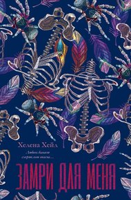 Обложка книги Замри для меня