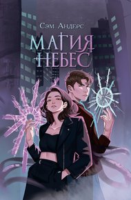 Обложка книги Магия небес