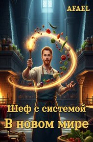 Обложка книги Шеф с системой в новом мире