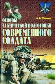 Обложка книги Основы тактической подготовки современного солдата