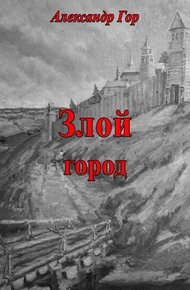Обложка книги Злой город