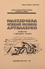 Обложка книги Маскировка огневой позиции артиллерии. Памятка для младших командиров