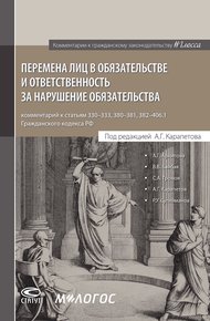 Перемена лиц в обязательстве и ответственность за нарушение обязательства: комментарий к статьям 330–333, 380–381, 382–406.1 Г