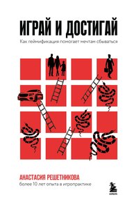 Обложка книги Играй и достигай. Как геймификация помогает мечтам сбываться