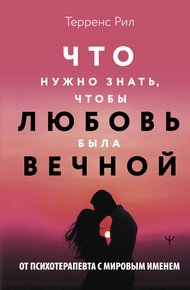 Обложка книги Что нужно знать, чтобы любовь была вечной