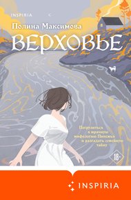 Обложка книги Верховье