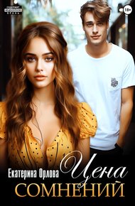 Обложка книги Цена сомнений