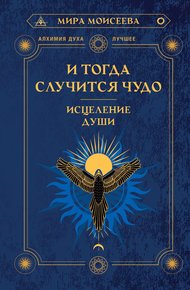 Обложка книги И тогда случится чудо. Исцеление души